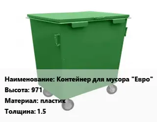 Контейнер для мусора Контейнер для мусора "Евро" H=971 Материал:пластик s=1.5